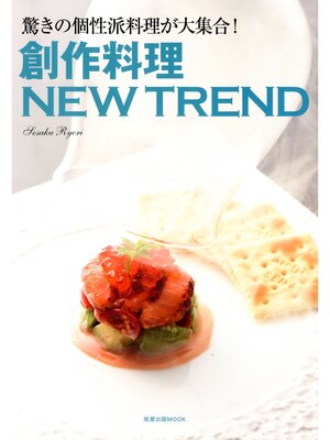 cover image of 創作料理NEW TREND　　驚きの個性派料理が大集合!